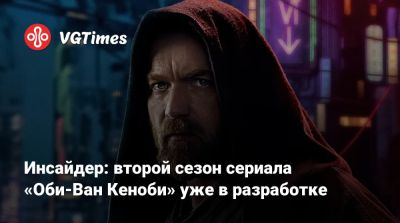 Ван Кеноб - Инсайдер: второй сезон сериала «Оби-Ван Кеноби» уже в разработке - vgtimes.ru