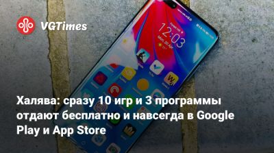 Халява: сразу 10 игр и 3 программы отдают бесплатно и навсегда в Google Play и App Store - vgtimes.ru