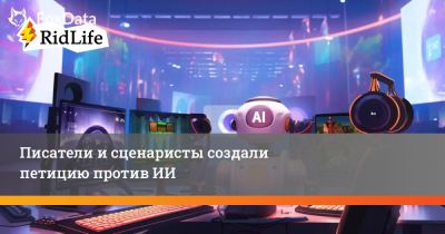 Писатели и сценаристы создали петицию против ИИ - ridus.ru