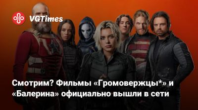 Киану Ривз (Keanu Reeves) - Смотрим? Фильмы «Громовержцы*» и «Балерина» официально вышли в сети - vgtimes.ru