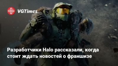 Разработчики Halo рассказали, когда стоит ждать новостей о франшизе - vgtimes.ru
