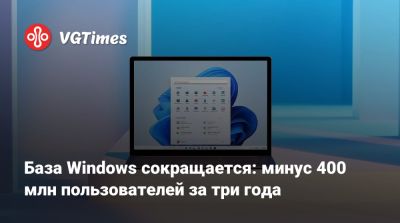 База Windows сокращается: минус 400 млн пользователей за три года - vgtimes.ru