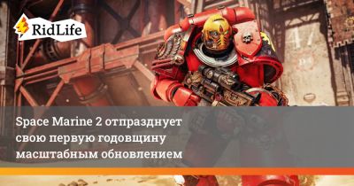 Space Marine 2 отпразднует свою первую годовщину масштабным обновлением - ridus.ru