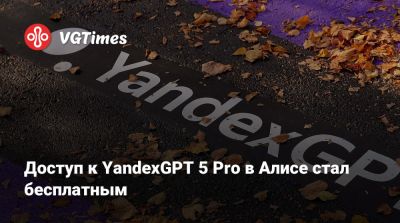 Доступ к YandexGPT 5 Pro в Алисе стал бесплатным - vgtimes.ru