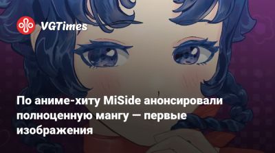 Виталий Терлецкий - По аниме-хиту MiSide анонсировали полноценную мангу — первые изображения - vgtimes.ru
