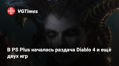 В PS Plus началась раздача Diablo 4 и ещё двух игр - vgtimes.ru