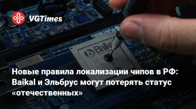 Новые правила локализации чипов в РФ: Baikal и Эльбрус могут потерять статус «отечественных» - vgtimes.ru - Россия