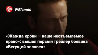 Арнольд Шварценеггер (Arnold Schwarzenegger) - Эдгар Райт - Стивен Кинг (Stephen King) - Edgar Wright - «Жажда крови — наше неотъемлемое право»: вышел первый трейлер боевика «Бегущий человек» - vgtimes.ru