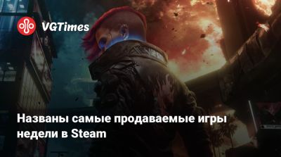 Названы самые продаваемые игры недели в Steam - vgtimes.ru