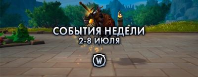 События недели в World of Warcraft: 2-8 июля 2025 г. - noob-club.ru