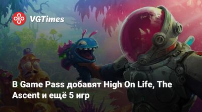 Game Pass - В Game Pass добавят High On Life, The Ascent и ещё 5 игр - vgtimes.ru