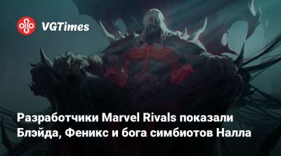 Джин Гре - Эмма Фрост - В Marvel Rivals появятся Блэйд, Феникс и бог симбиотов Налл - vgtimes.ru