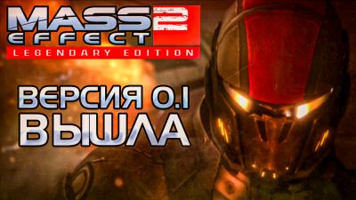 DarkSpeech запускает открытое тестирование гибридной нейросетевой озвучки для Mass Effect Legendary Edition - playground.ru