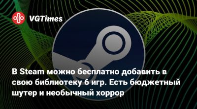 В Steam можно бесплатно добавить в свою библиотеку 6 игр. Есть бюджетный шутер и необычный хоррор - vgtimes.ru - Аргентина