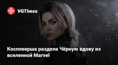 Косплеерша раздела Чёрную вдову из вселенной Marvel - vgtimes.ru