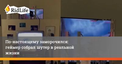 По-настоящему заморочился: геймер собрал шутер в реальной жизни - ridus.ru - Сша