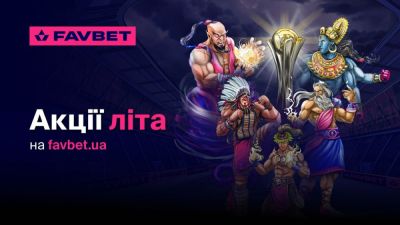 Лето с Favbet: главные акционные предложения сезона для игроков и болельщиков - games.24tv.ua - Украина