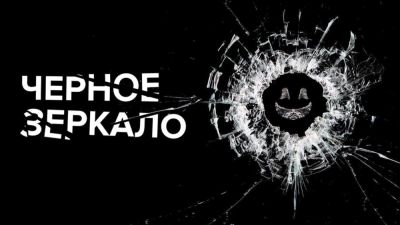 "Черное зеркало" без отражения: создатели шоу покинули Netflix - playground.ru