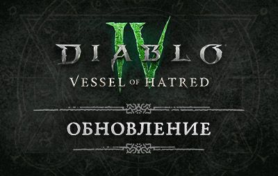 Diablo IV: список изменений обновления 2.3 - glasscannon.ru