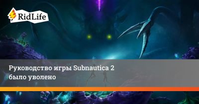 Руководство игры Subnautica 2 было уволено - ridus.ru