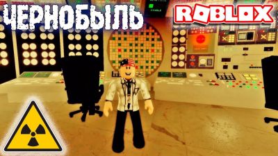 В России предложили ограничить доступ к Roblox из-за карты с Чернобыльской АЭС - playground.ru - Россия - республика Татарстан