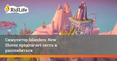 Симулятор Islanders: New Shores предлагает сесть и расслабиться - ridus.ru