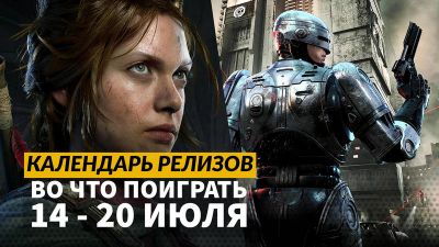Календарь релизов — 14–20 июля: RoboCop: Rogue City — Unfinished Business, Eriksholm и The Drifter - 3dnews.ru - city Rogue