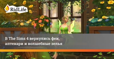 В The Sims 4 вернулись феи, аптекари и волшебные зелья - ridus.ru