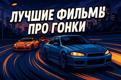 Лучшие фильмы про гонки - coop-land.ru