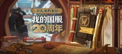 Игроки WoW из Китая могут узнать развлекательную информацию о своем аккаунте из «Архивов Шадо-Пан» - noob-club.ru - Китай