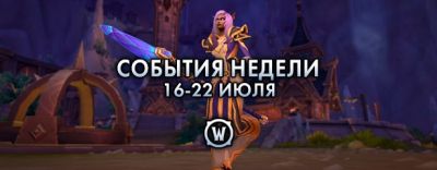 События недели в World of Warcraft: 16-22 июля 2025 г. - noob-club.ru
