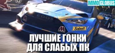 Топ-25 гоночных игр для слабых ПК - mmoglobus.ru - Парадайз