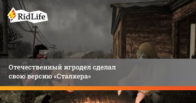Отечественный игродел сделал свою версию «Сталкера» - ridus.ru