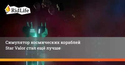 Симулятор космических кораблей Star Valor стал ещё лучше - ridus.ru
