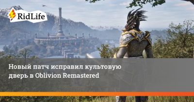 Новый патч исправил культовую дверь в Oblivion Remastered - ridus.ru