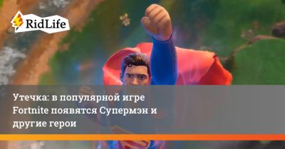 Утечка: в популярной игре Fortnite появятся Супермэн и другие герои - ridus.ru