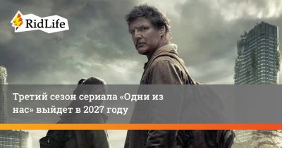 Нил Дракманн - Джеффри Райт - Третий сезон сериала «Одни из нас» выйдет в 2027 году - ridus.ru