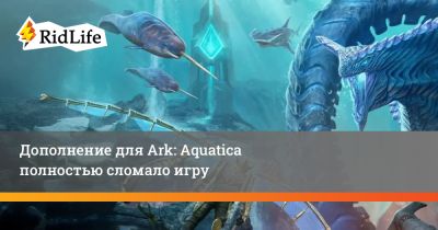 Дополнение для Ark: Aquatica полностью сломало игру - ridus.ru