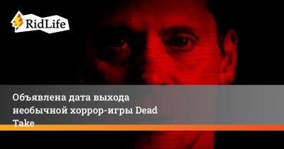 Сэм Лейк - Лариса Бейли - Нил Ньюбон - Джейн Перри - Мэттью Мерсер - Объявлена дата выхода необычной хоррор-игры Dead Take - ridus.ru