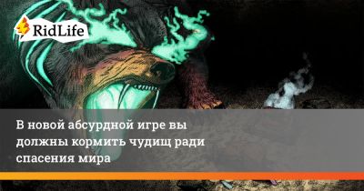 В новой абсурдной игре вы должны кормить чудищ ради спасения мира - ridus.ru