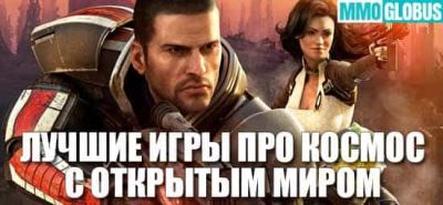 Топ-15 игр про космос на ПК с открытым миром - mmoglobus.ru