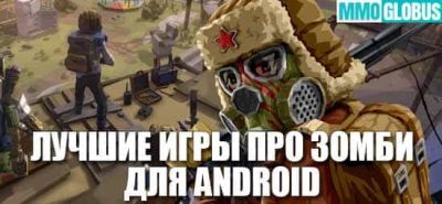20 лучших игр про зомби на Андроид - mmoglobus.ru - Канада