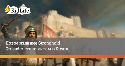 Новое издание Stronghold Crusader стало хитом в Steam - ridus.ru