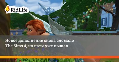 Новое дополнение снова сломало The Sims 4, но патч уже вышел - ridus.ru