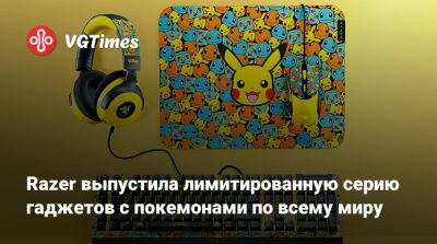 Razer выпустила лимитированную серию гаджетов с покемонами по всему миру - vgtimes.ru - Снг - Австралия - Япония - Новая Зеландия