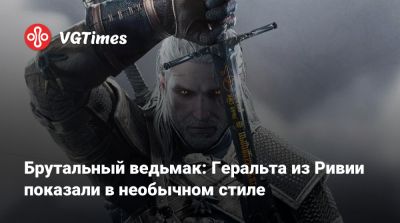 Генри Кавилл (Henry Cavill) - Брутальный ведьмак: Геральта из Ривии показали в необычном стиле - vgtimes.ru