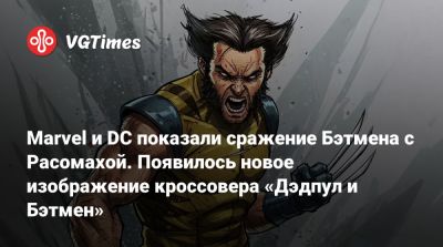 Marvel и DC показали сражение Бэтмена с Росомахой. Появилось новое изображение кроссовера «Дэдпул и Бэтмен» - vgtimes.ru