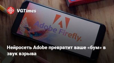 Нейросеть Adobe превратит ваше «бум» в звук взрыва - vgtimes.ru - Россия