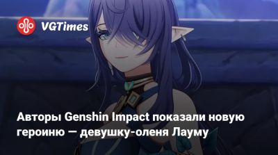 Лада Люмос - Авторы Genshin Impact показали новую героиню — девушку-оленя Лауму - vgtimes.ru