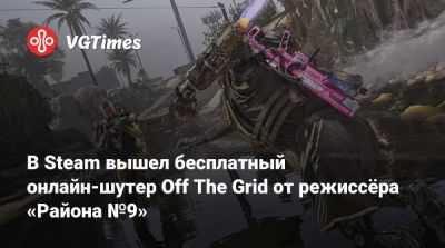Нил Бломкамп - В Steam вышел бесплатный онлайн-шутер Off The Grid от режиссёра «Района №9» - vgtimes.ru